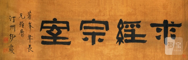    伊秉绶 書法橫幅